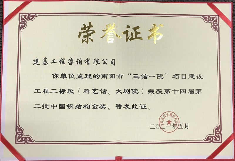 中國鋼結(jié)構(gòu)獎(jiǎng)