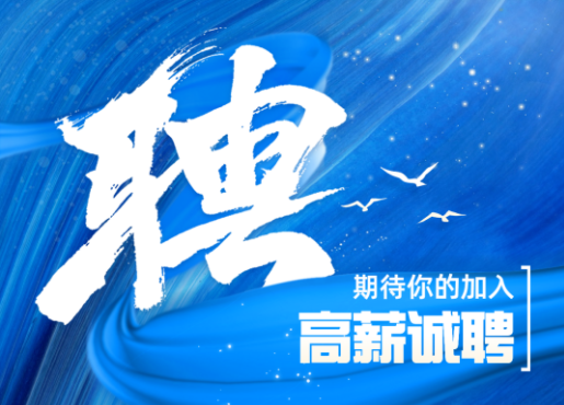 招聘啟示 | 不設限，一起發(fā)光發(fā)熱！