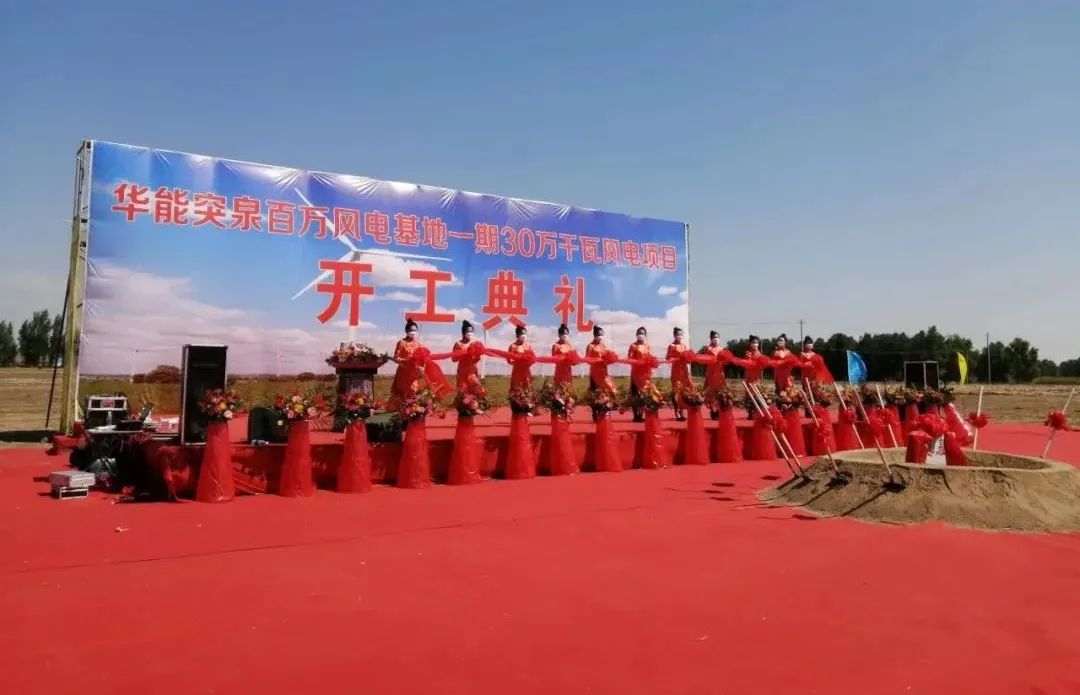 華能突泉百萬風(fēng)電基地一期項目開工！