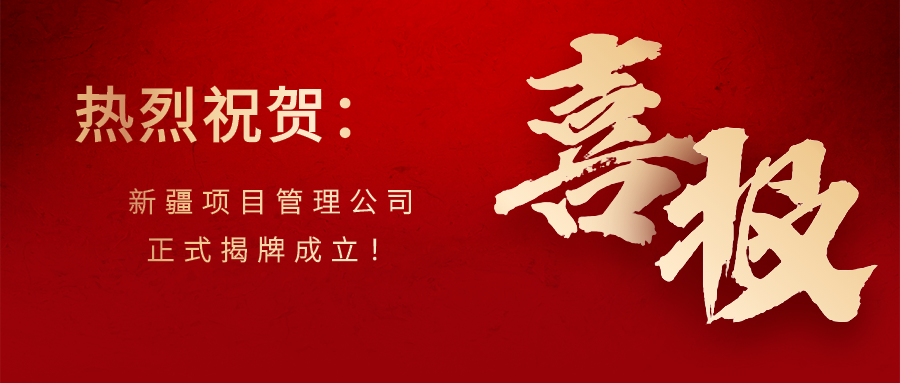 恭賀建基咨詢(xún)新疆項(xiàng)目管理公司正式揭牌成立