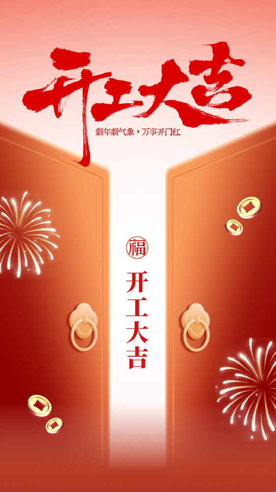 開工大吉│新年新氣象，萬事開門紅！