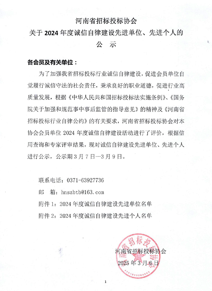 河南省招標投標協會公布2024年度誠信自律建設先進名單，我司榮膺雙項榮譽！